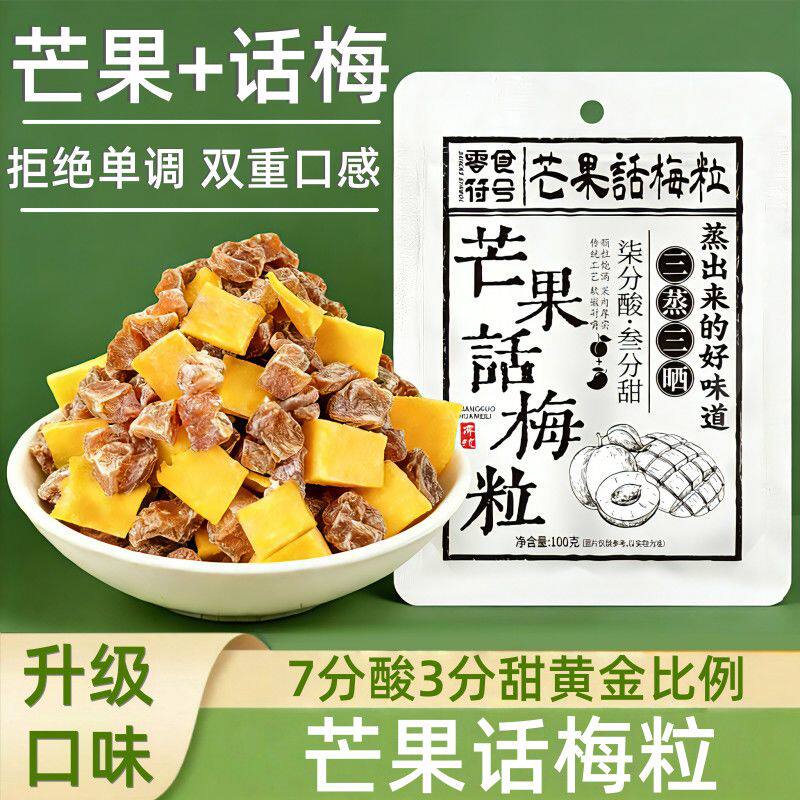 网红爆款芒果话梅粒酸甜梅子新鲜水果干搭配爽口孕妇解腻小吃零食