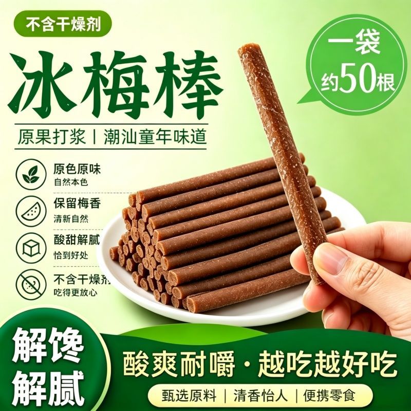 黑神话悟空冰梅棒酸梅条话梅陈皮8090后怀旧儿时办公室解馋小零食
