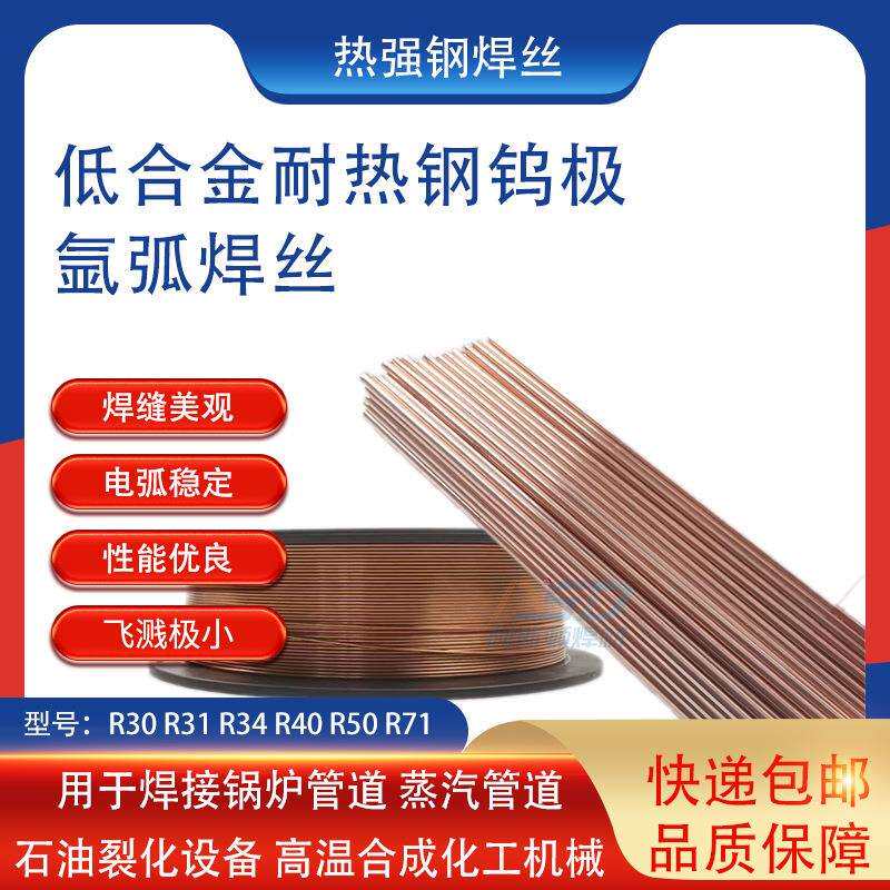 钨极氩弧焊热强钢焊丝R30 R31 R34 R40铬钼耐热钢焊丝 厂家