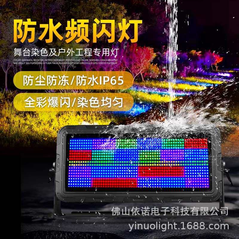户外商演防水频闪灯24段LED爆闪全彩跑马背景染色灯音乐节舞台灯