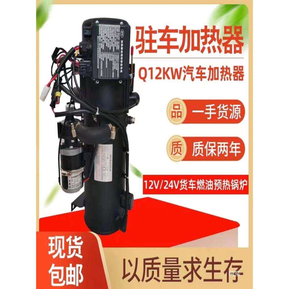 驻车加热器12v24v发动机预热锅炉Q12KW柴暖燃油液体水暖垒德株