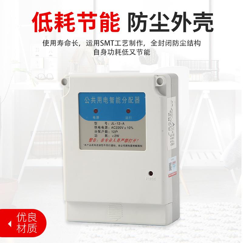 楼道公共用电分配器智能电能均分器2-1213-1819-24户路楼道专用