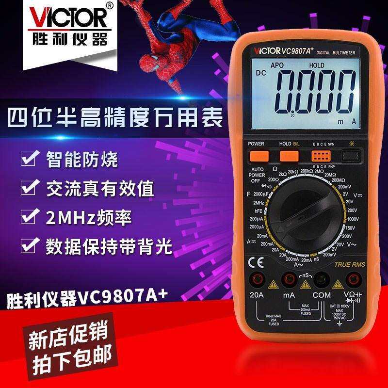 胜利万用表VC9807A+ 四位半高精度数字多用表 电导/电容/频率