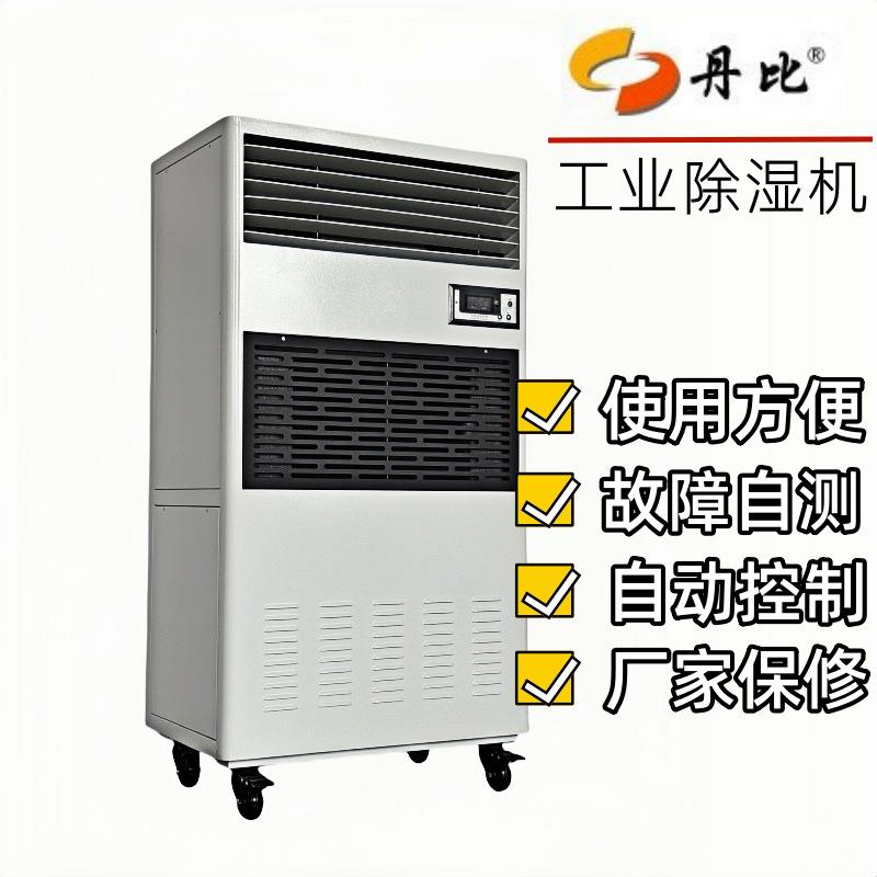 丹比168升大除湿量抽湿机电子车间仓库地下室框架结构工业除湿机
