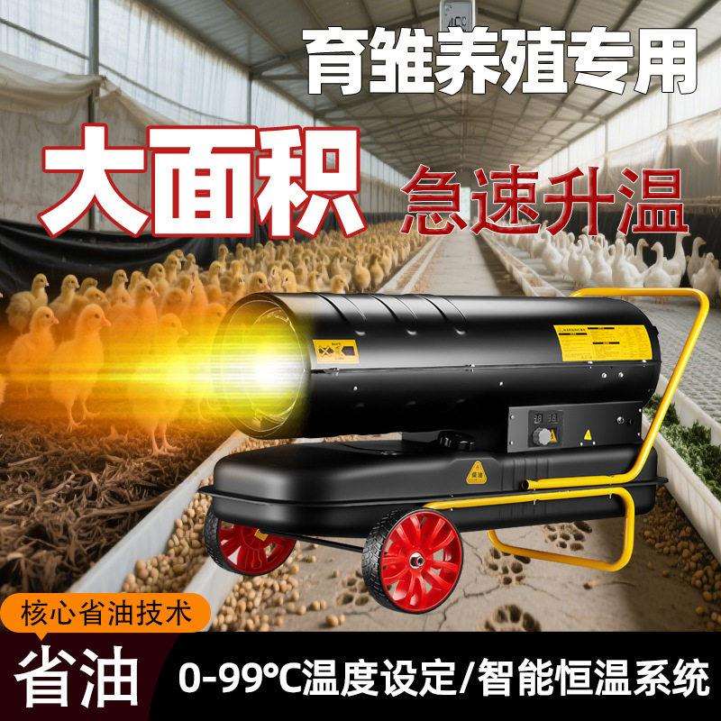 柴油暖风机养殖场燃油取暖器工业大功率热风机大棚育雏大面积升温
