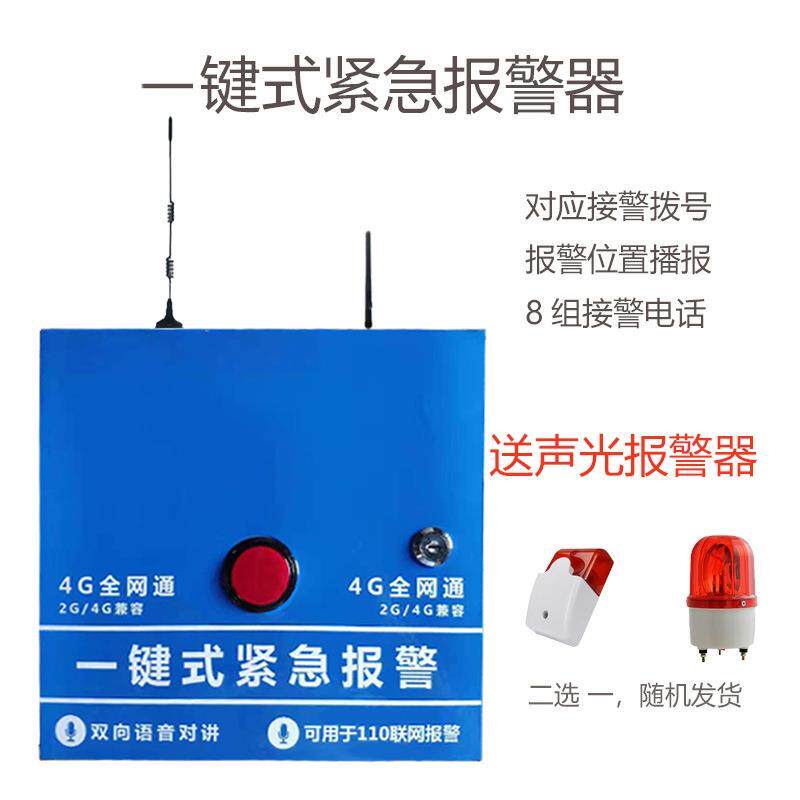 4G一键报校园商场加油站110联网双项呼叫一键紧急报警主机无线