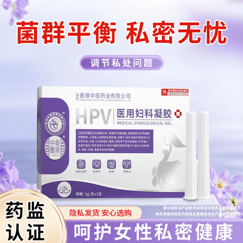 香港中医药业医用妇科凝胶抑菌私处护理宫颈糜烂瘙痒宫颈炎旗舰店
