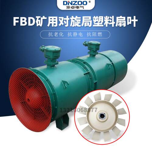 MPA66-50塑料叶轮FBD(S)矿用防爆对旋局扇风机扇叶5#2*5.5KW