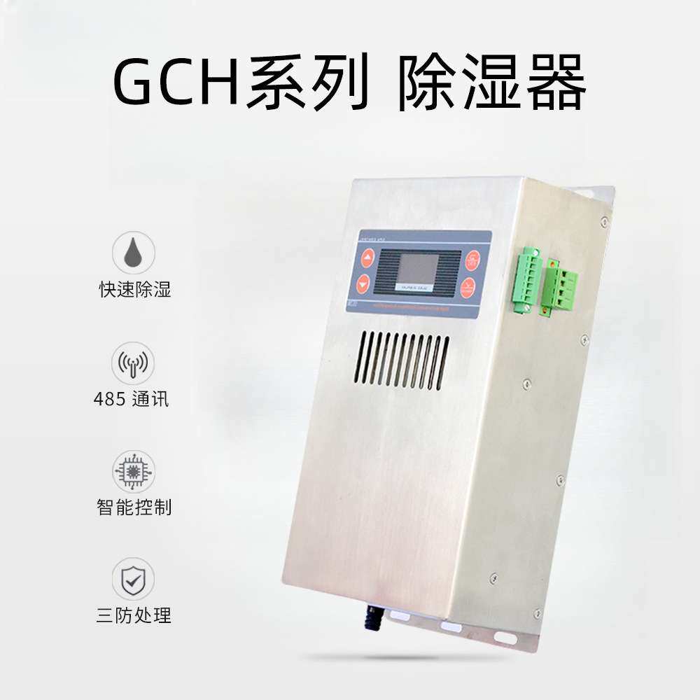 GCH-8120OS除湿装置高压电气柜智能除湿装置冷凝排水型除湿器现货