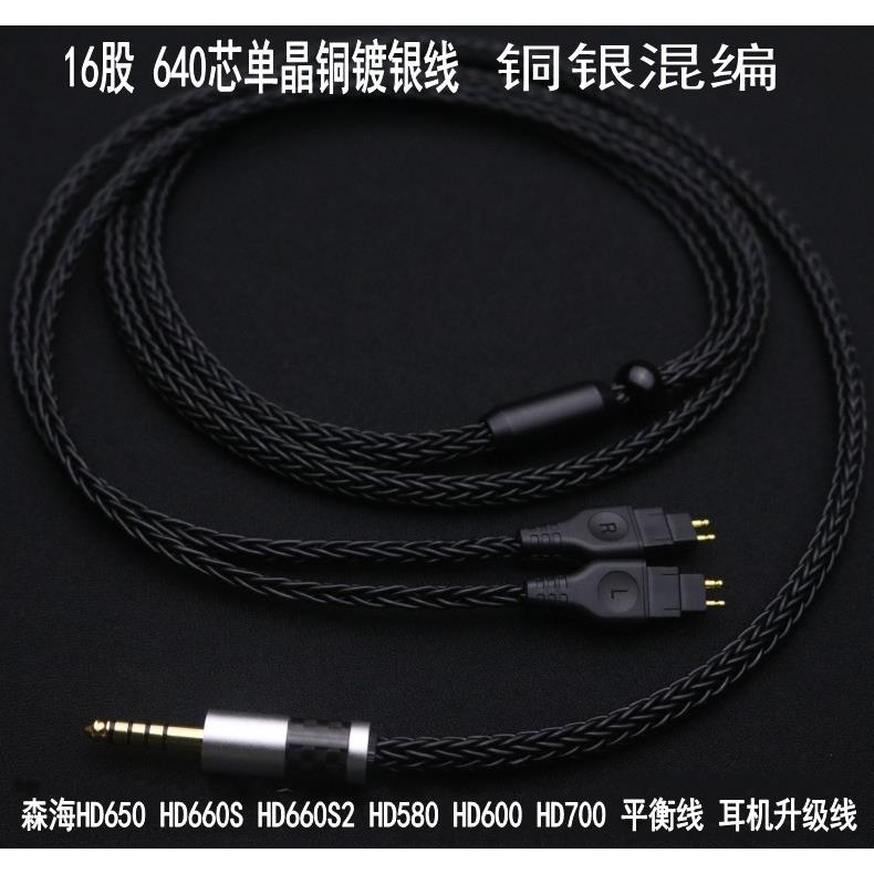 16股加粗 hd600 HD650 HD700 hd660s HD660S2 4.4平衡线 升级线