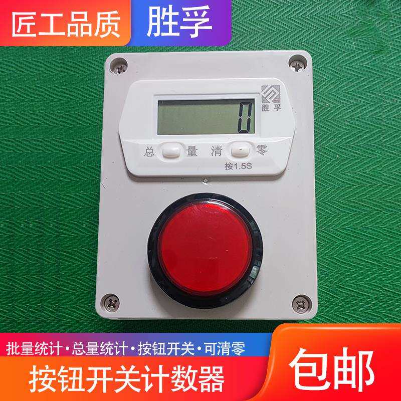 实验室车间计件计数智能数显电子累加记数器手拍按钮液晶屏记总量