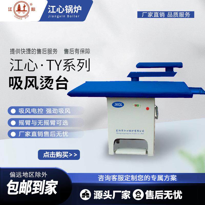 江心锅炉工业脚踏点式吸风摇臂蒸汽烫台 服装厂整烫熨斗大烫台