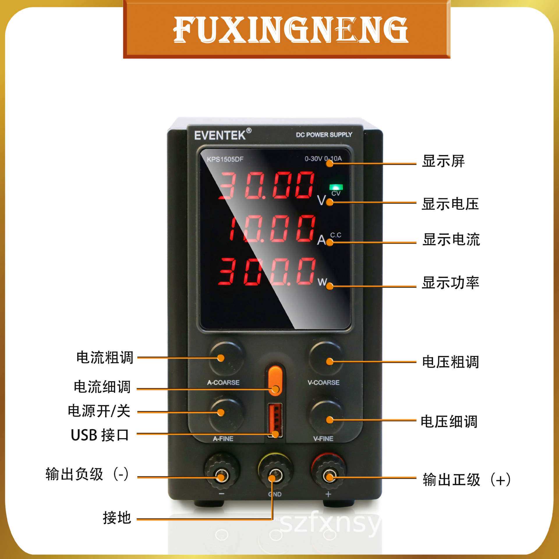 富兴能直流稳压电源30V10A可调线性电源开关电源12V手机电脑维修