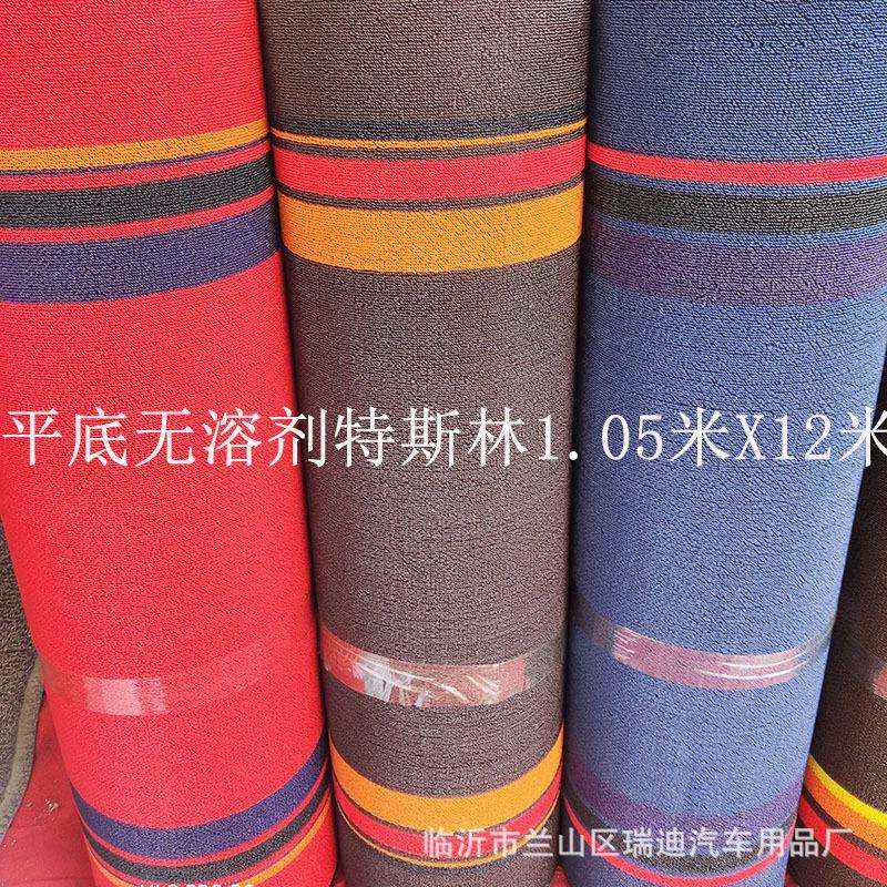 特斯林卷材汽车脚垫加厚无溶剂丝圈1.05米宽舒纤丝地毯材料车用