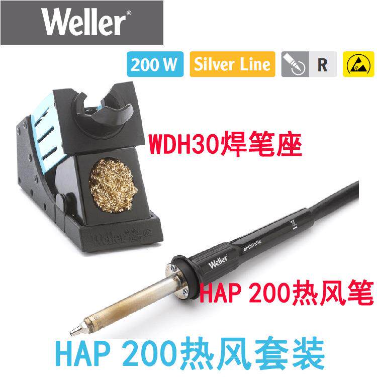 weller威乐HAP 200热风套装HAP 200热风笔WDH 30支架WR3M返修台用