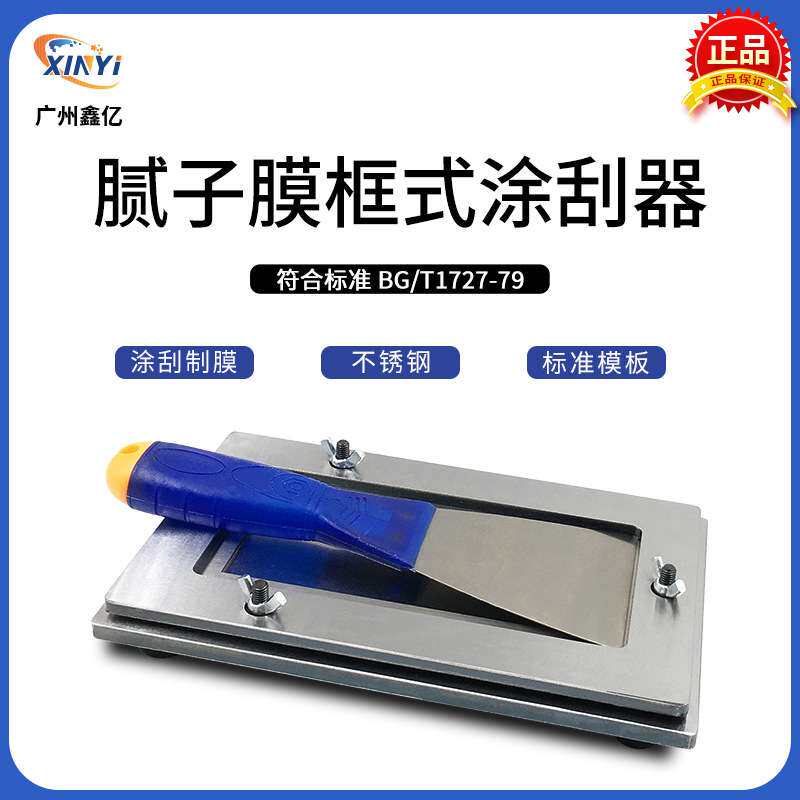 QNG腻子刮涂器涂料制备腻子膜标准式样涂膜器凃刮器制膜器型框