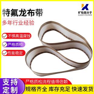 特氟龙布带特氟龙温布输送带封口机微波烘干导条无缝带可定制