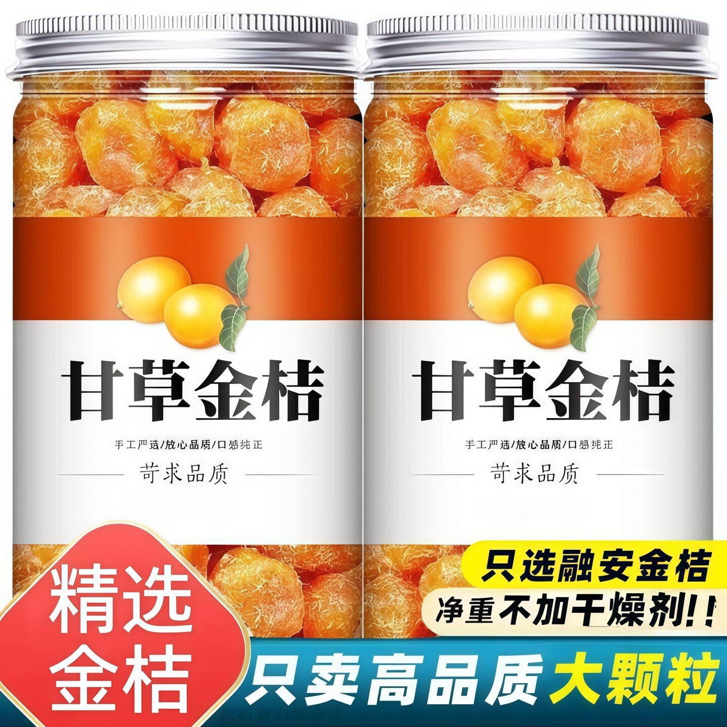 天山雪桔干果脯冰糖金桔甘草零食果干水果干搭配休闲零食润喉新鲜