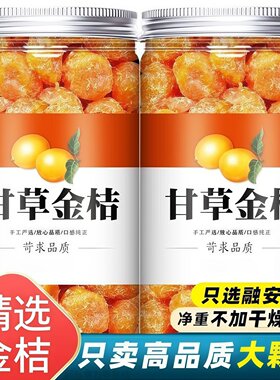 天山雪桔干果脯冰糖金桔甘草零食果干水果干搭配休闲零食润喉新鲜