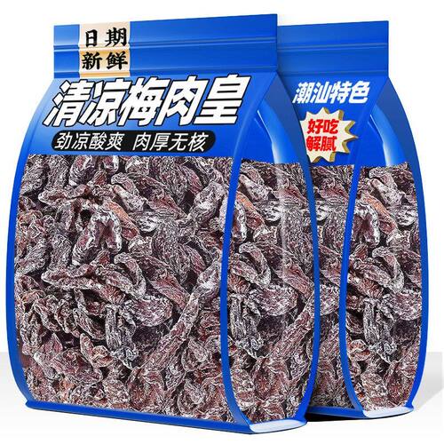 劲凉梅肉皇潮汕无核九制梅肉果脯果干解馋小零食话梅开胃凉果酸甜