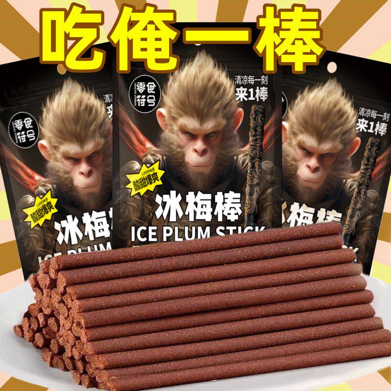老式冰梅棒酸梅条话梅条青梅棒8090童年小吃食品怀旧儿时解馋零食
