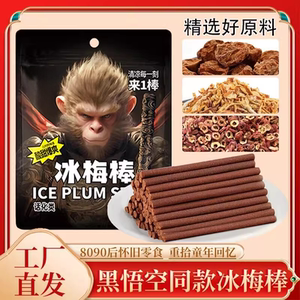 零食符号网红老式冰梅棒儿时回忆8090怀旧解馋小时候零食酸梅棒条