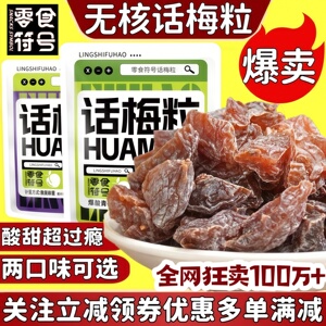 零食符号无核话梅粒酸甜梅肉果干蜜饯小吃果脯孕妇开胃办公小零食