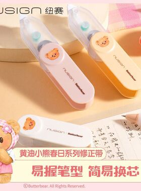 得力NS163-B黄油小熊联名修正带干净按动密封门改错带学生涂改带