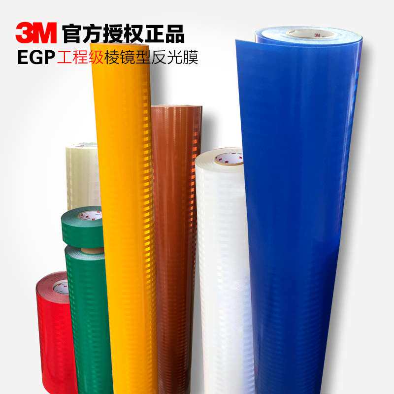 3M工程级反光膜EGP 3430微棱镜国标二级II类交通标牌反光贴