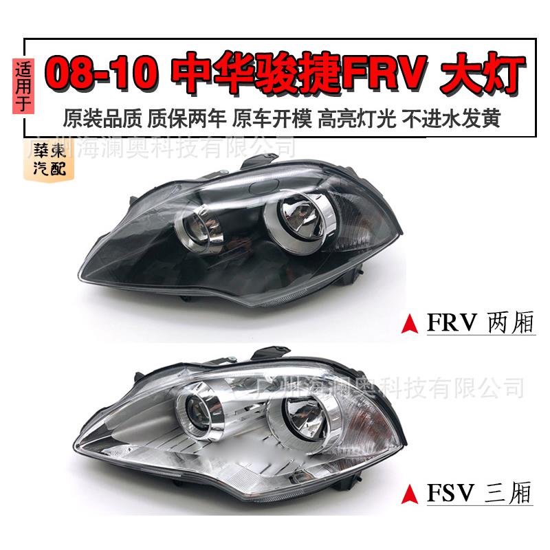 适用中华骏捷FRV大灯前照灯车头灯照明灯雾灯2008~2010款