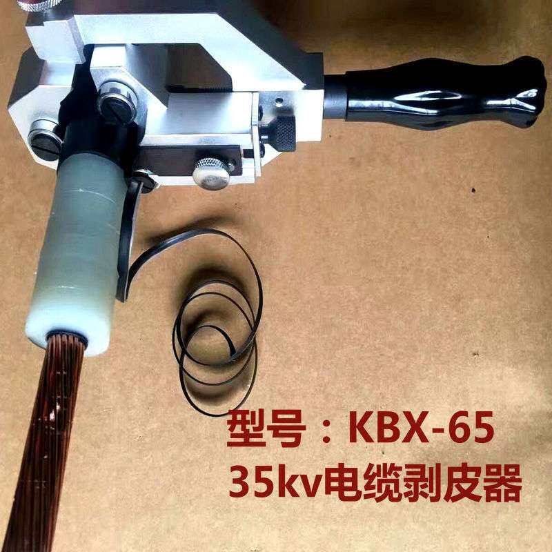 35KV电缆剥线钳 高压电缆剥皮器绝缘层半导体层剥除KBX-65 BX-40A