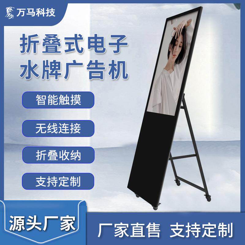 万马43寸水牌广告机可折叠移动商场酒店餐饮菜单宣传屏厂家现货
