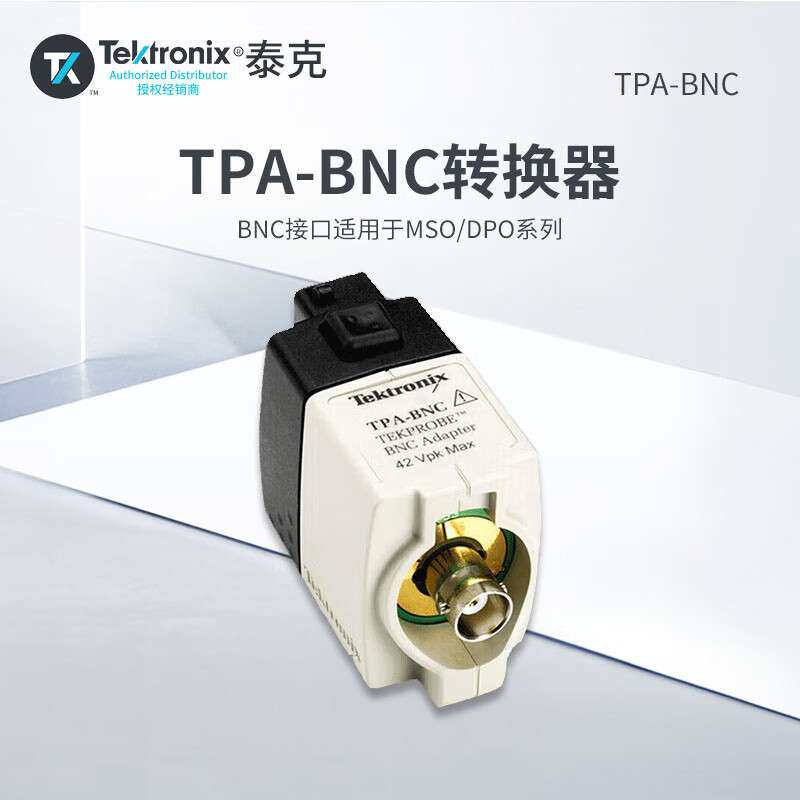 TEKTRONIX泰克 示波器探头TPA-BNC转换器默认项