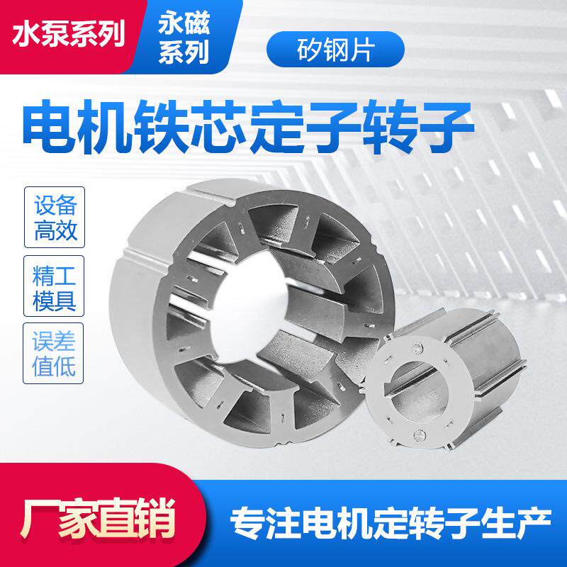 厂家供应电机硅钢片定转子永磁单项铁芯矽钢片配件冲片