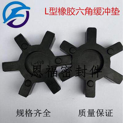 橡胶 聚氨酯 L型联轴器六角胶缓冲垫 弹性块L-090 53*22*11/6角