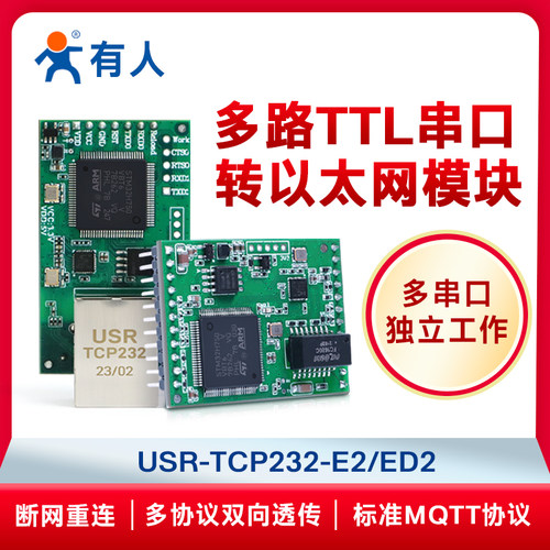 有人双/三串口转乙太网模块ttl转网路接口MQTT工业级Modbus网关E2