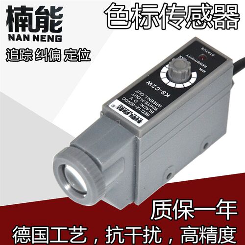 楠能色标传感器 KS-C2W G R光电开关 高精度纠偏光电眼制袋机电眼