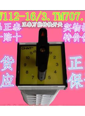 原装正泰LW112-16/3.TM707.7万能转换组合换档开关38016A特价定做
