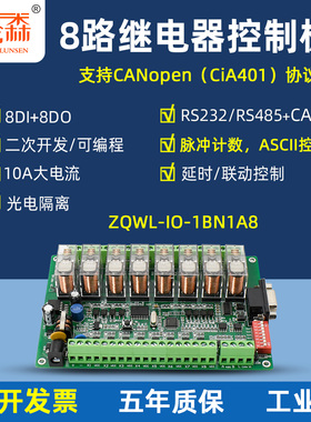 瓦伦森8路串口继电器模块RS485/232/CANopen控制板modbus可编程IO