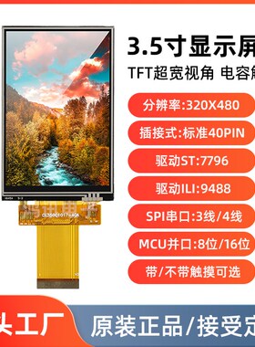 3.5寸显示屏模块TFT电阻电容触摸屏插接40pin串口屏ST7796ILI9488