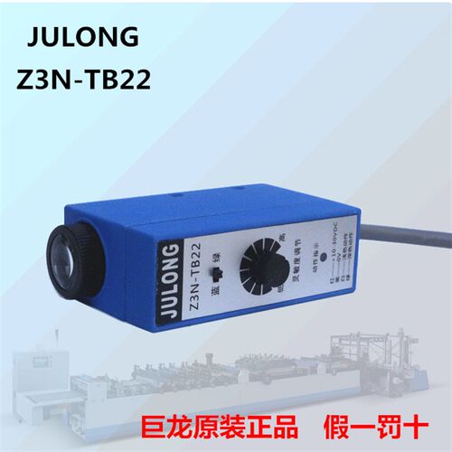 巨龙Z3N-T22 Z3N-TB22 色标传感器 JULONG/制袋机电眼/纠偏光电