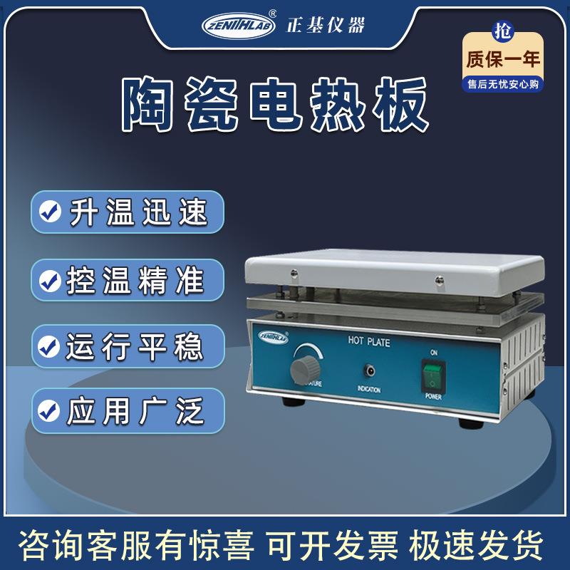 正基仪器陶瓷电热板HP-1000恒温加热陶瓷发热板实验室预热平台