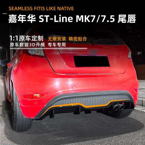 适用福特嘉年华 Fiesta ST MK7 2012-2017后唇尾唇扰流板外饰改装