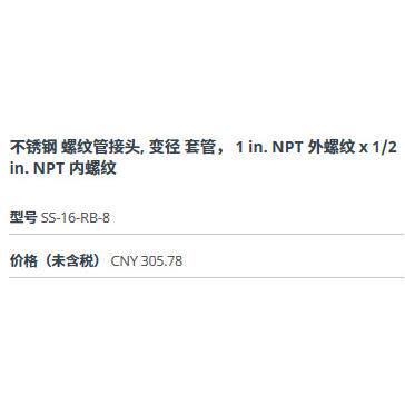 世伟洛克SS-16-RB-8不锈钢接头变径套管1in.x 1/2 in. NPT 内螺纹