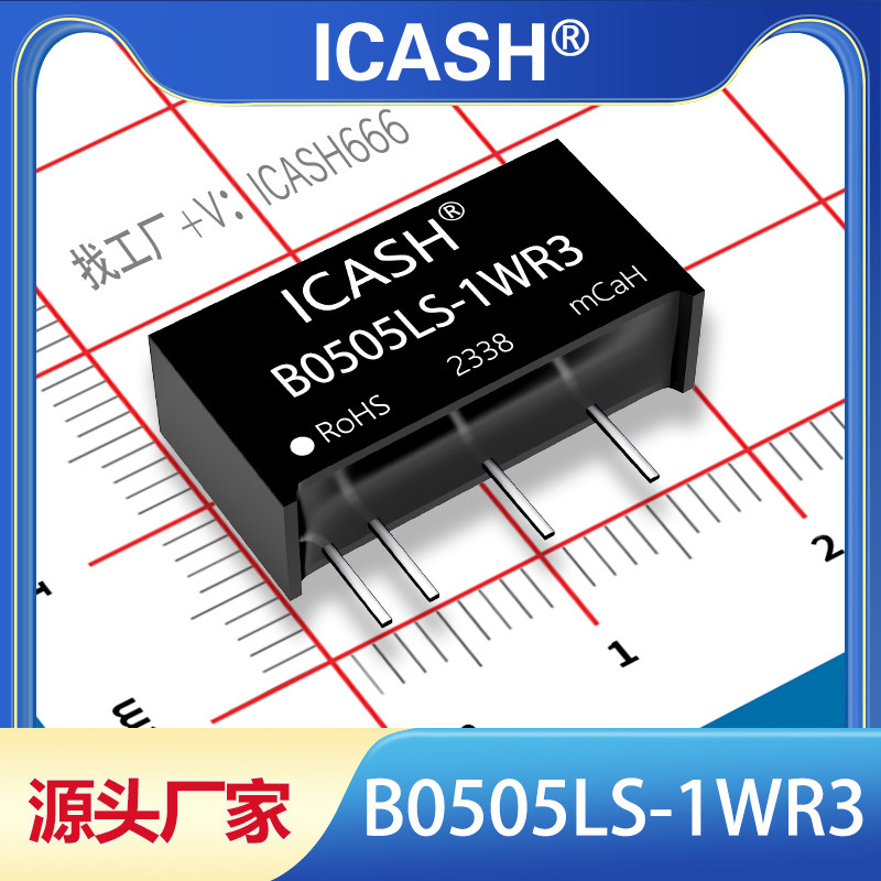 B0505LS-1WR3隔离电源模组ICASH/B0505LS-1WR2/B0505LS-1W