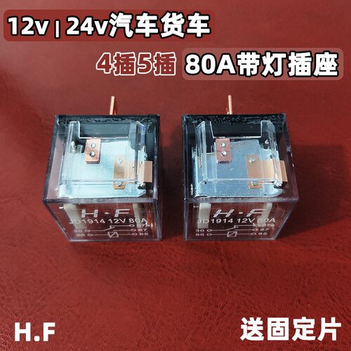 12v24v汽车80A防水继电器4脚爪5插大电流JD1912 2914喇叭大灯改装
