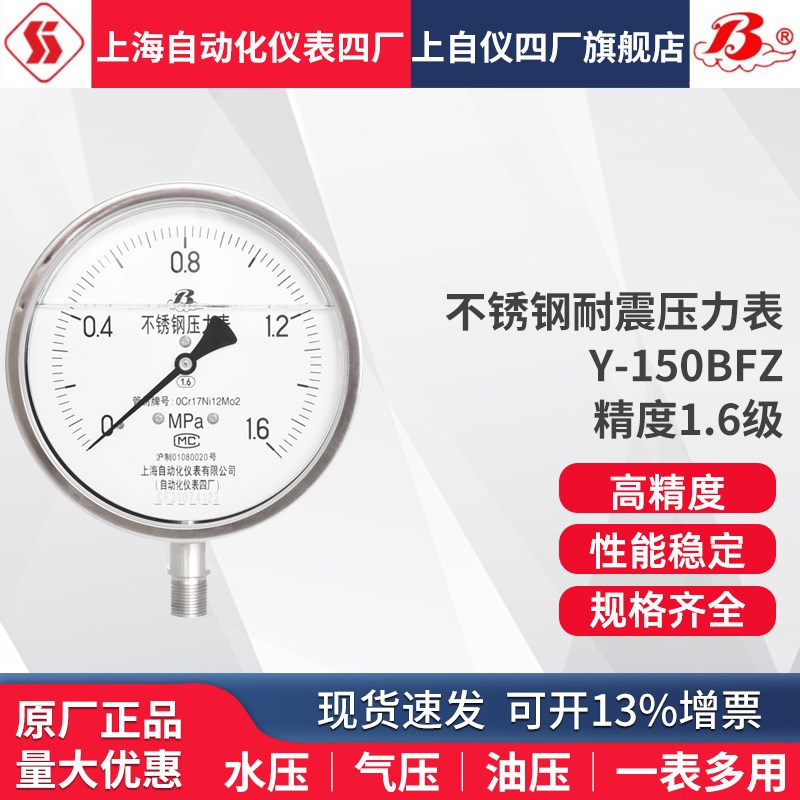上海自动化仪表四厂不锈钢耐震压力表Y-150BFZ YN150BF耐震压力表