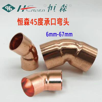 恒森牌45度紫铜弯头 焊接承口弯头 45度紫铜弯头 扩口弯头配件