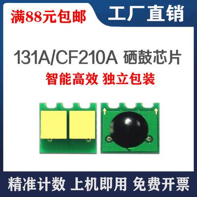 适用惠普HP131A硒鼓芯片 HP200 M276nw M276n M251n粉盒芯片CF210