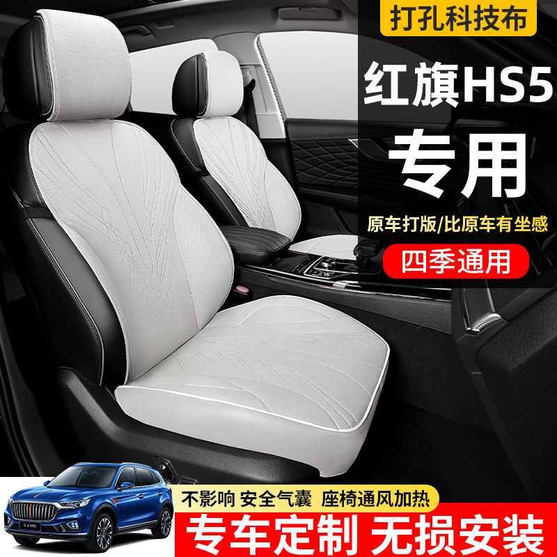 红旗hs5车座椅套坐垫汽车专用座套座垫四季通用座椅垫通风冬22款